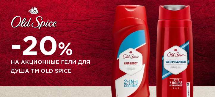 Акция от ТМ Old Spice